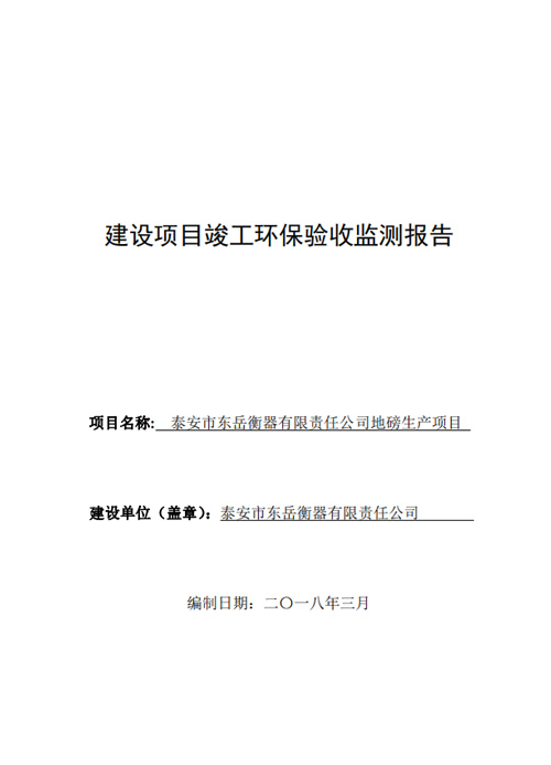 泰安市東岳衡器有限責任公司地磅生產項目竣工環境保護驗收公示